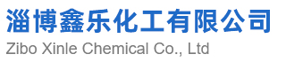 淄博鑫乐化工有限公司